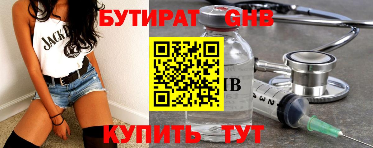 Корсаков  Бутират жидкий экстази  Вход с VPN 