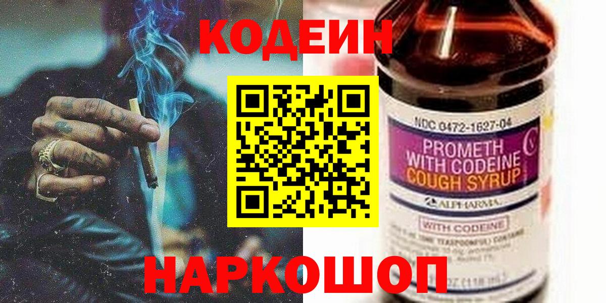 Корсаков  где продают наркотики  Кодеин Purple Drank  Вход с VPN  Кодеиновый сироп Lean напиток Lean (лин) 